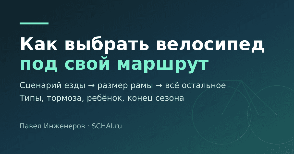 Как выбрать велосипед: маршрут, размер рамы и на чём не стоит экономить