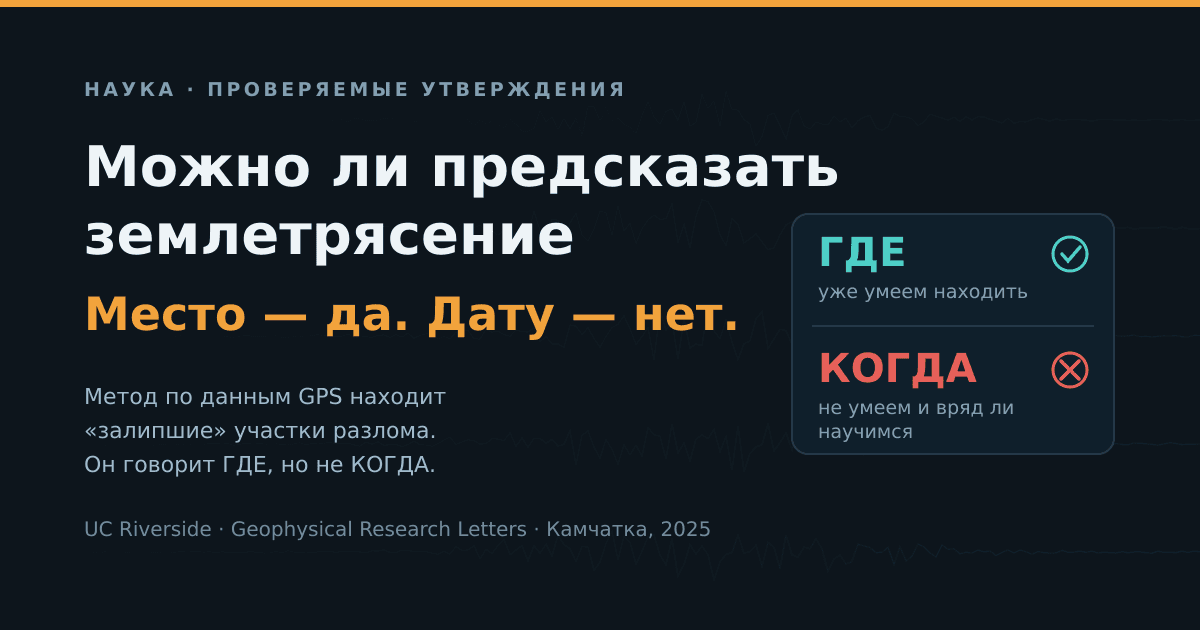 Можно ли предсказать землетрясение: что на самом деле умеет новый метод по данным GPS