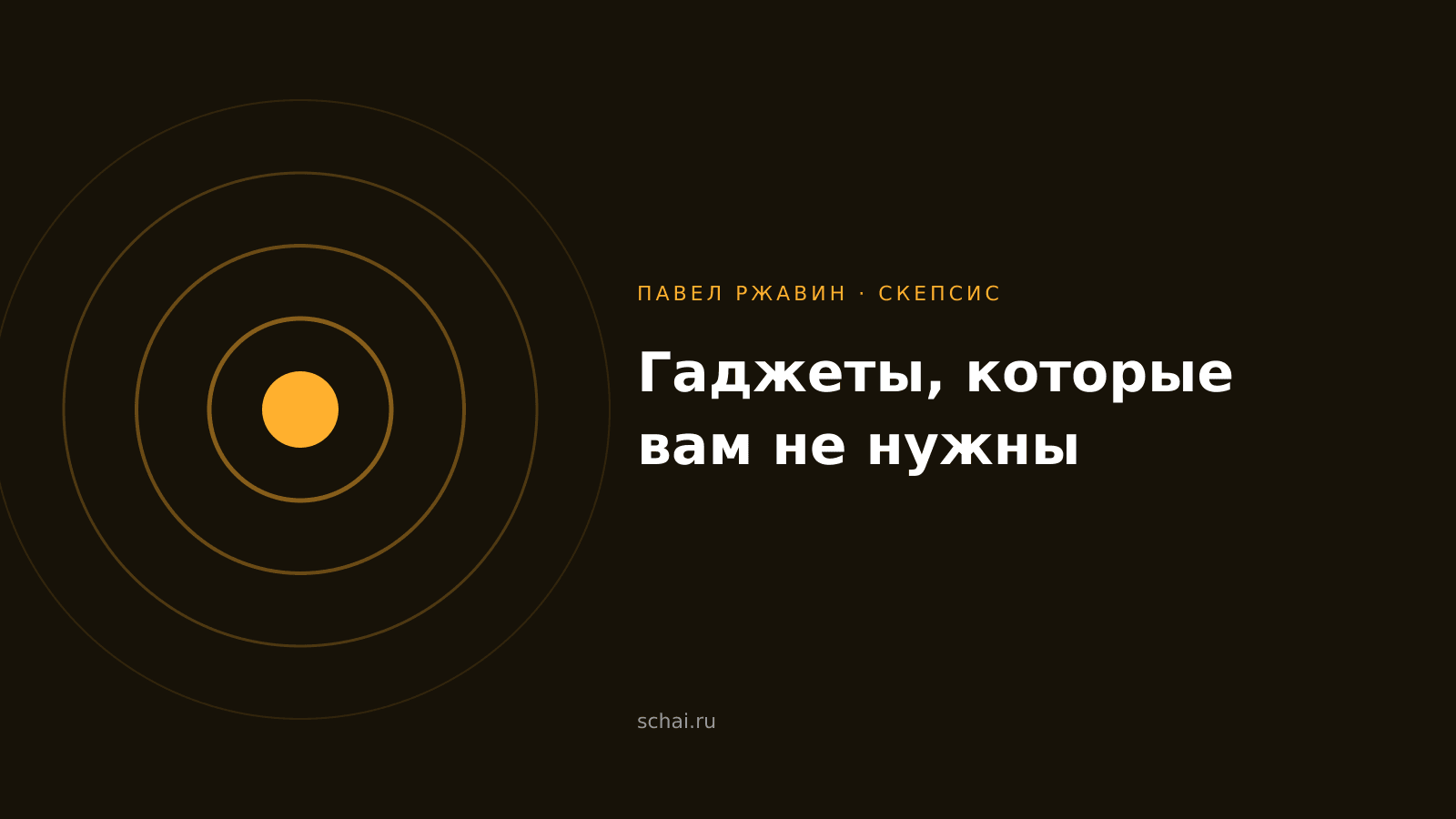 Гаджеты, которые вам не нужны: разбор без восторгов