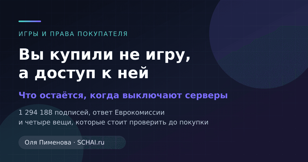 Вы купили не игру, а доступ к ней: что остаётся, когда выключают серверы