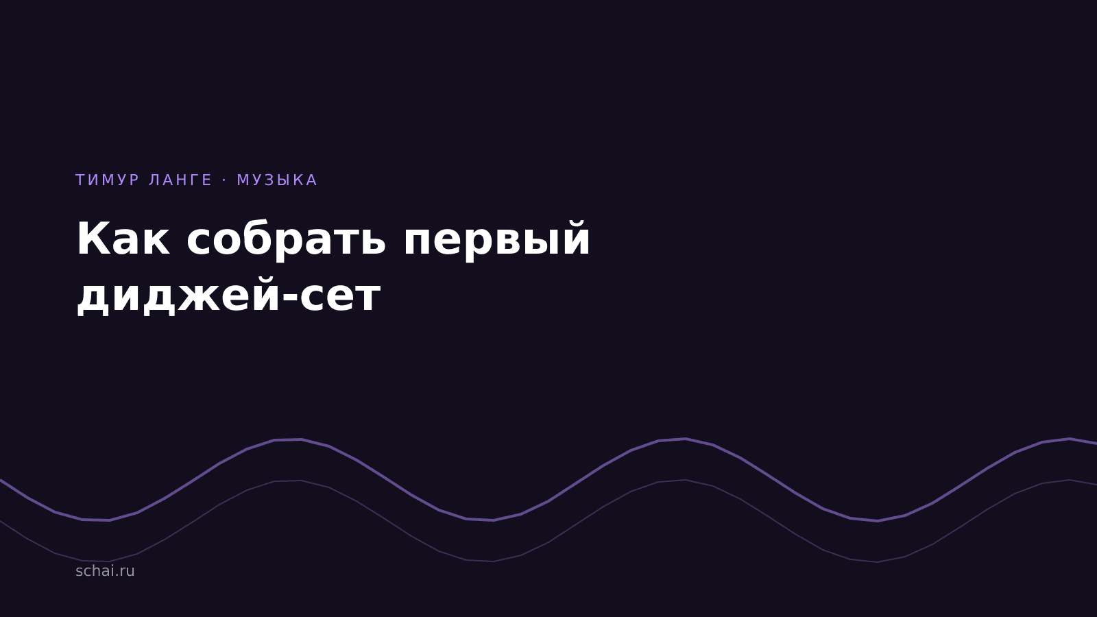 Как собрать первый диджей-сет: от подбора треков до плавных переходов