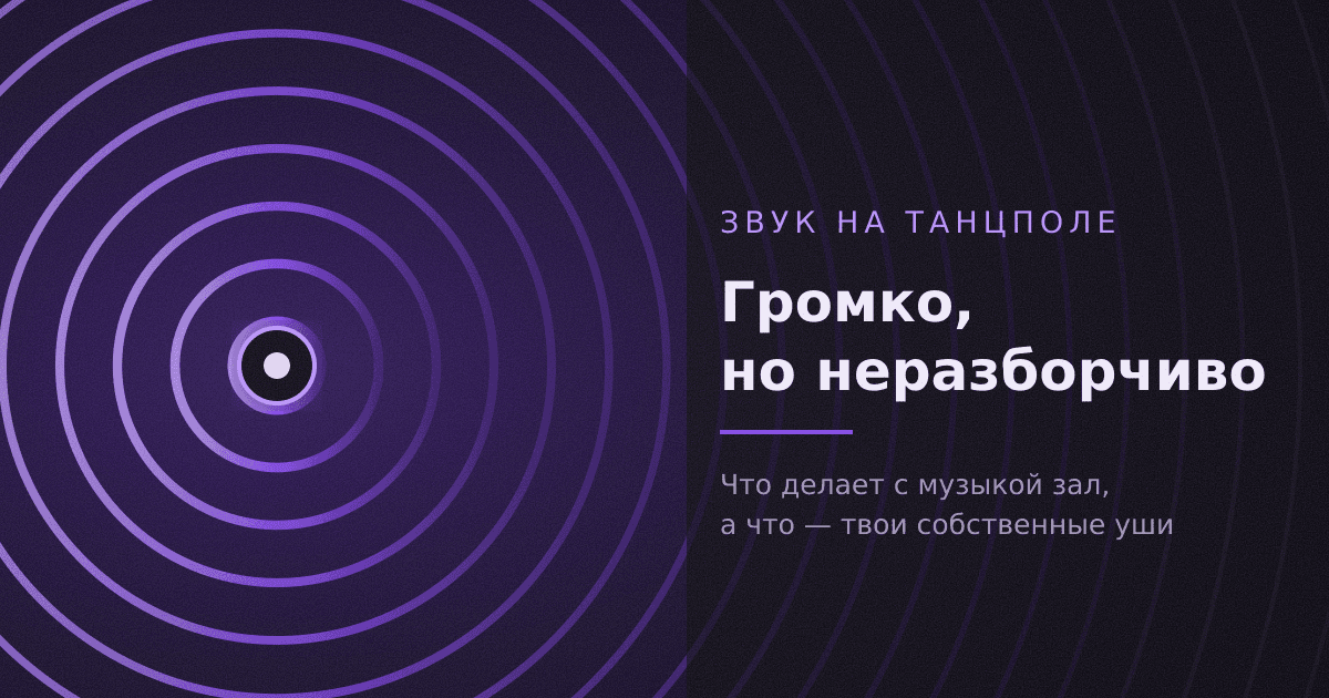Громко, но неразборчиво: что творится со звуком в клубе