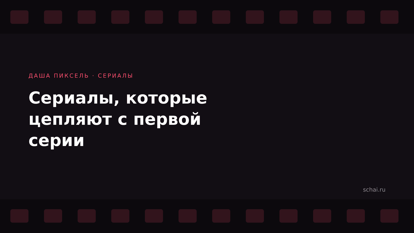 Сериалы, которые цепляют с первой серии: как выбирать и не бросать