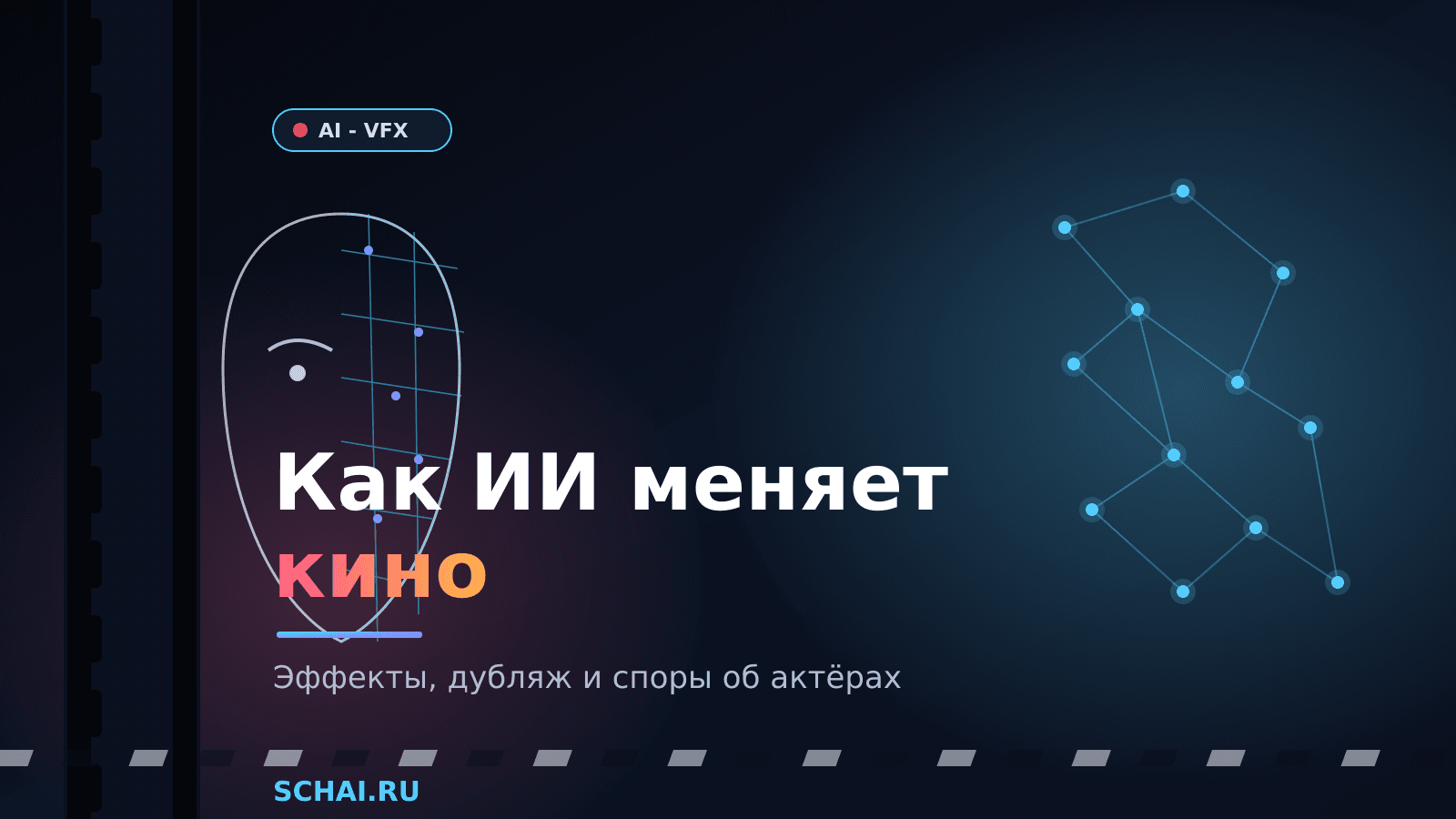 Как ИИ меняет кино: эффекты, дубляж и споры об актёрах