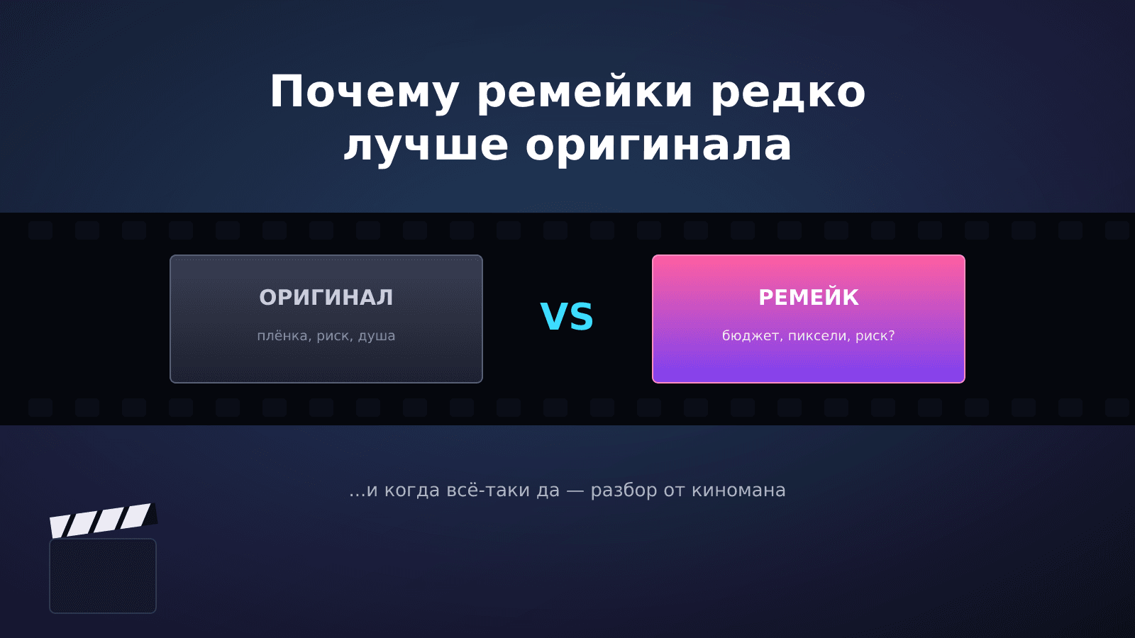 Почему ремейки редко лучше оригинала — и когда всё-таки да
