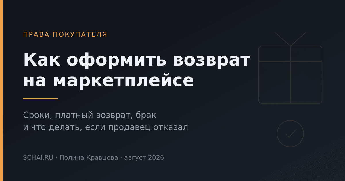 Как оформить возврат на маркетплейсе: сроки, брак и отказ продавца