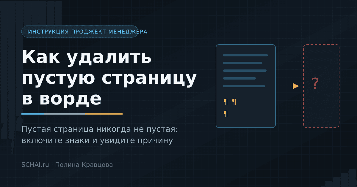 Как удалить пустую страницу в ворде: все причины и что нажать