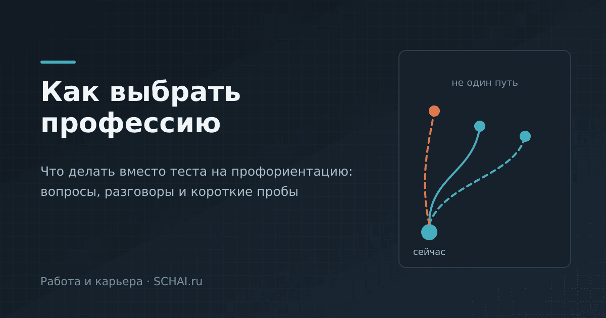 Как выбрать профессию: вопросы, разговоры и пробы вместо теста