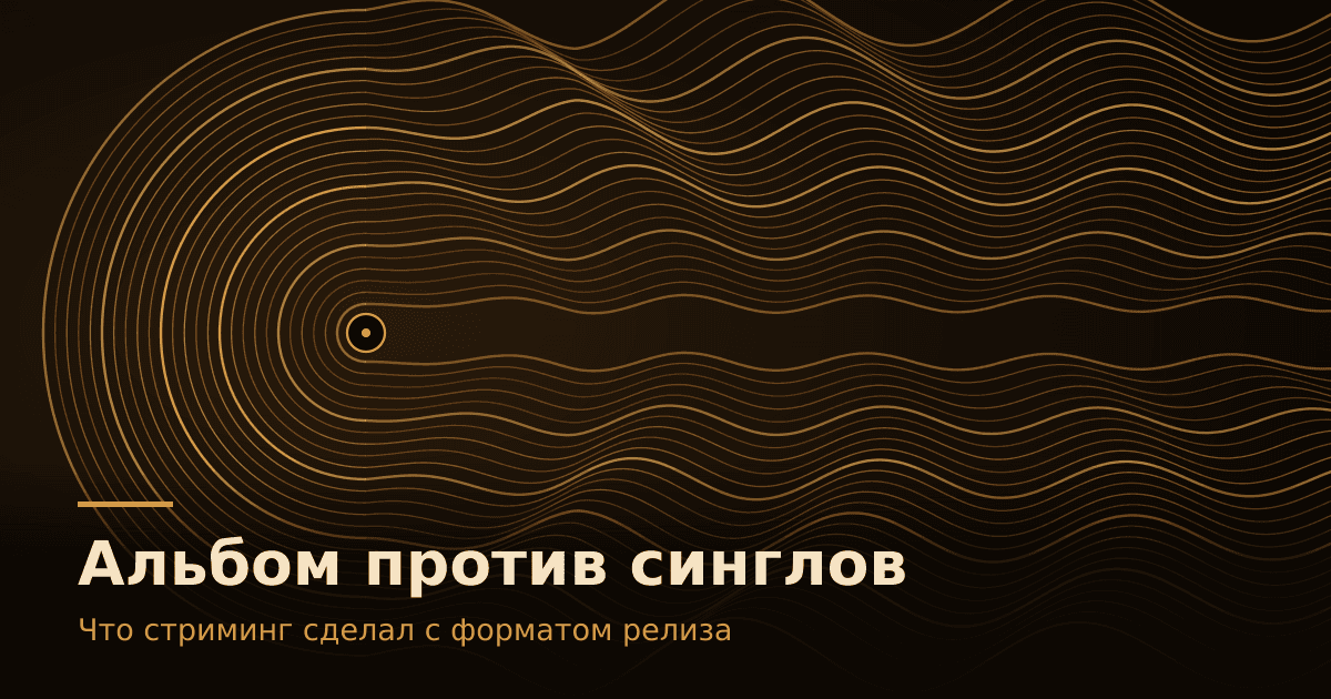Альбом против синглов: что стриминг сделал с форматом релиза