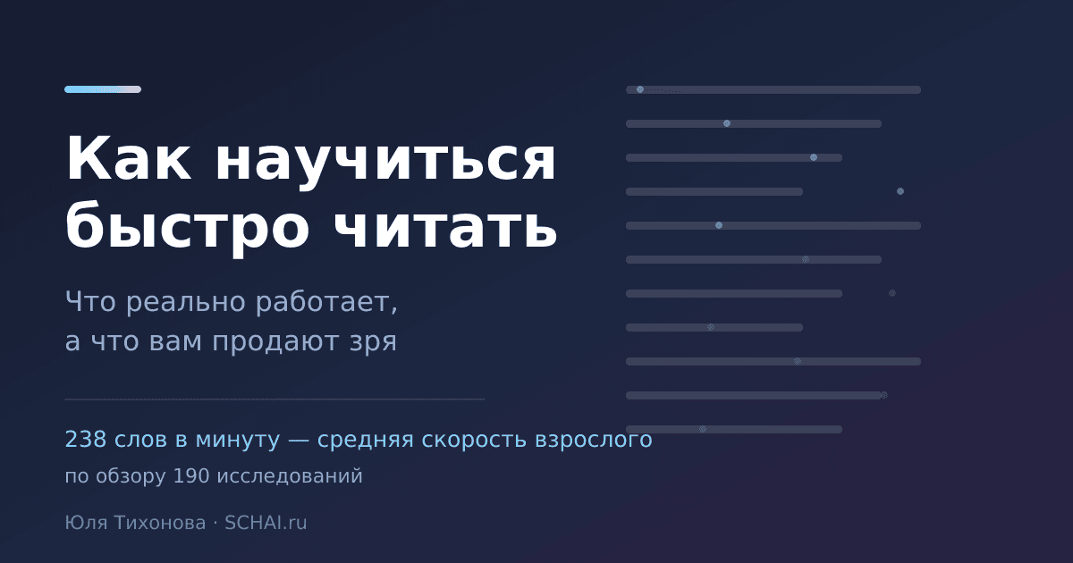 Как научиться быстро читать: что работает, а что вам продают