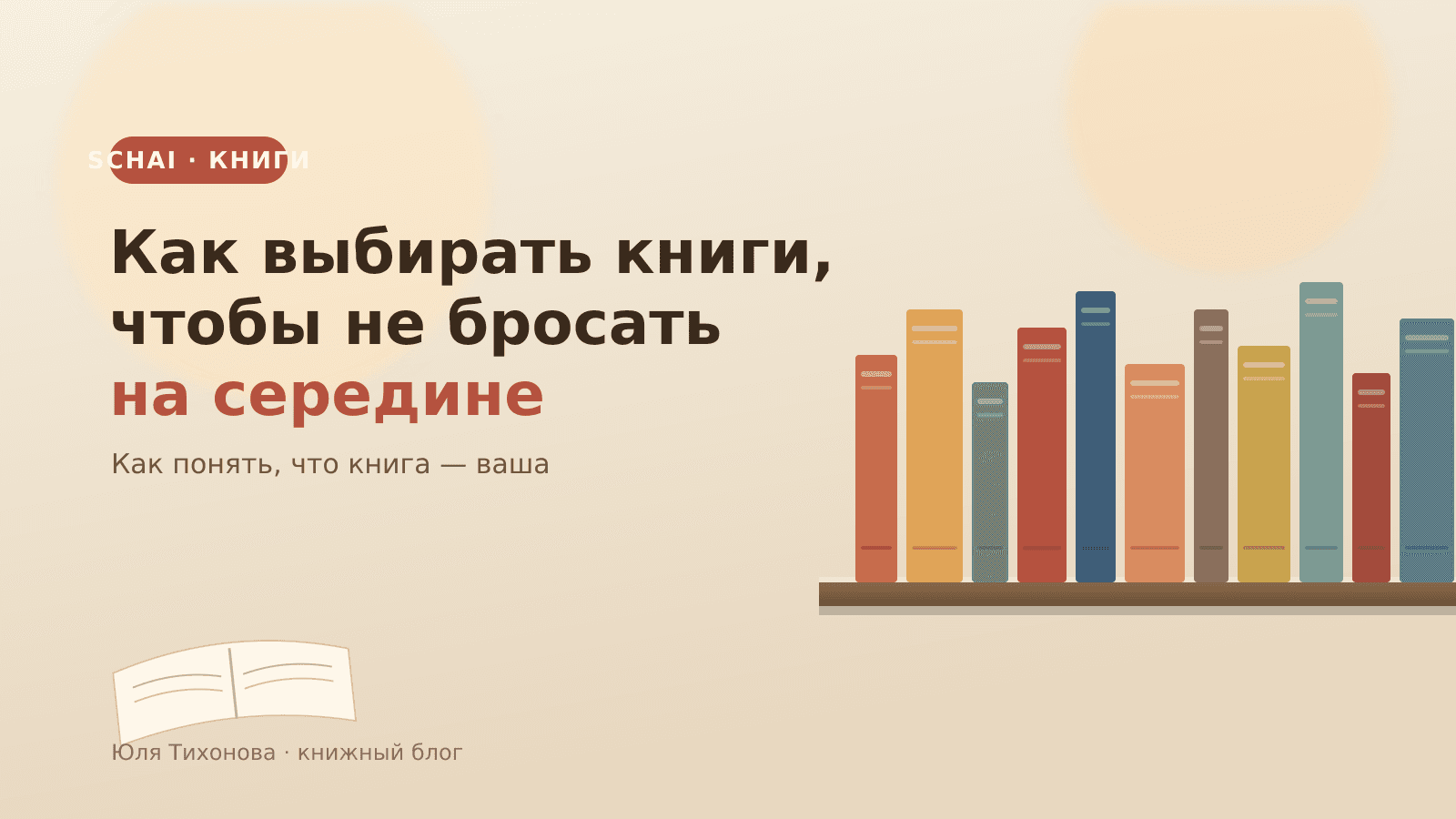 Как выбирать книги, чтобы не бросать на середине
