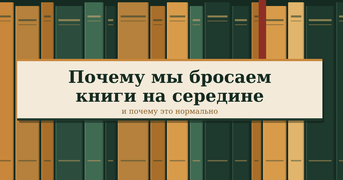Почему мы бросаем книги на середине