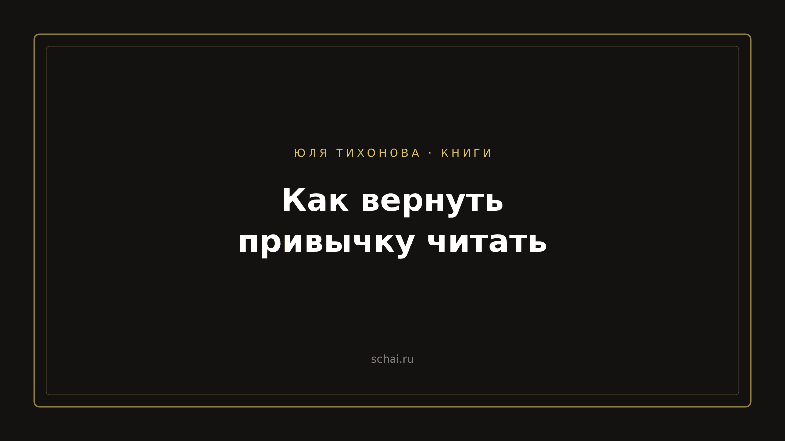 Как вернуть привычку читать, когда внимание рассыпается