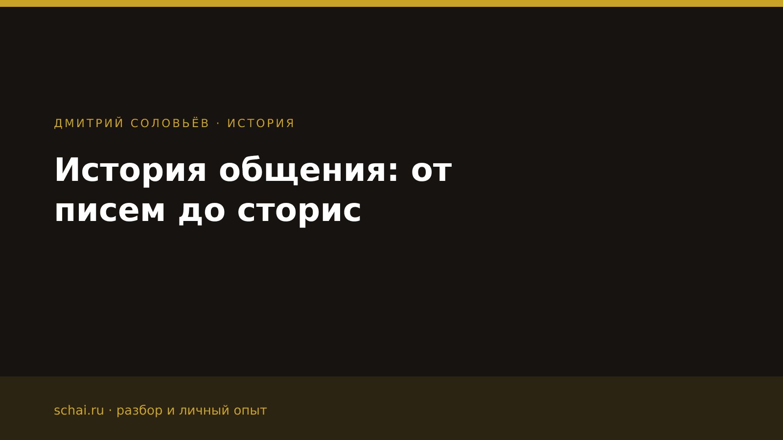 От писем до сторис: как менялось человеческое общение