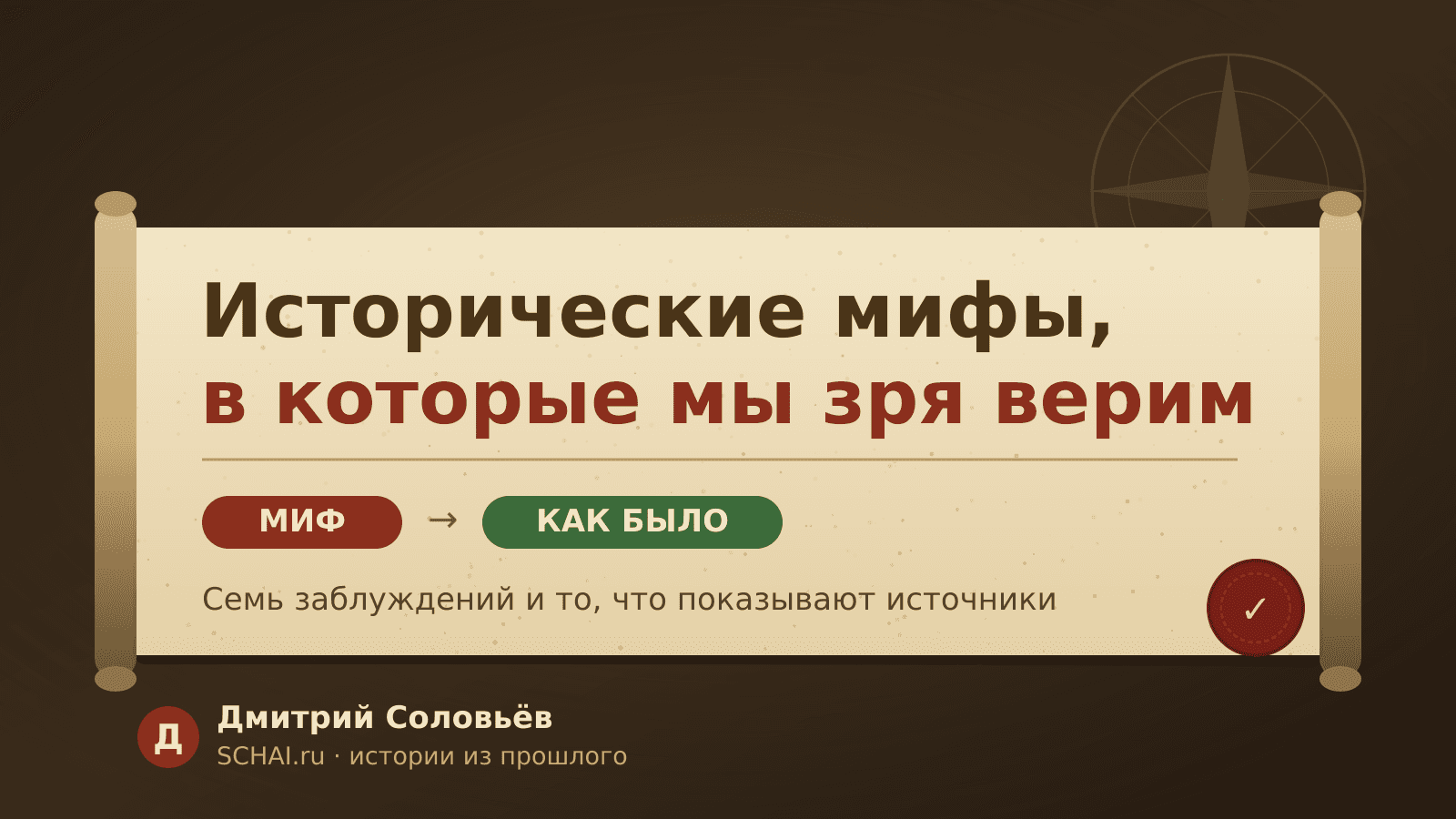Исторические мифы, в которые мы зря верим