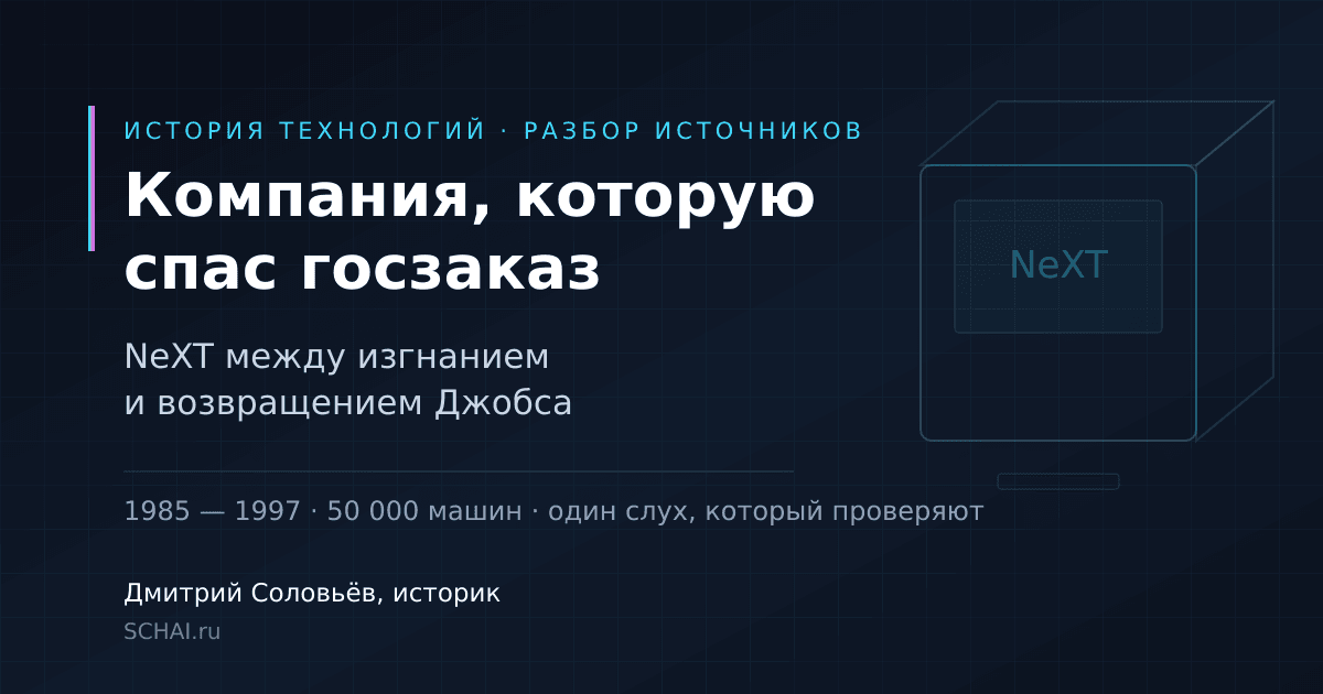 Компания, которую спас госзаказ: NeXT между изгнанием и возвращением Джобса