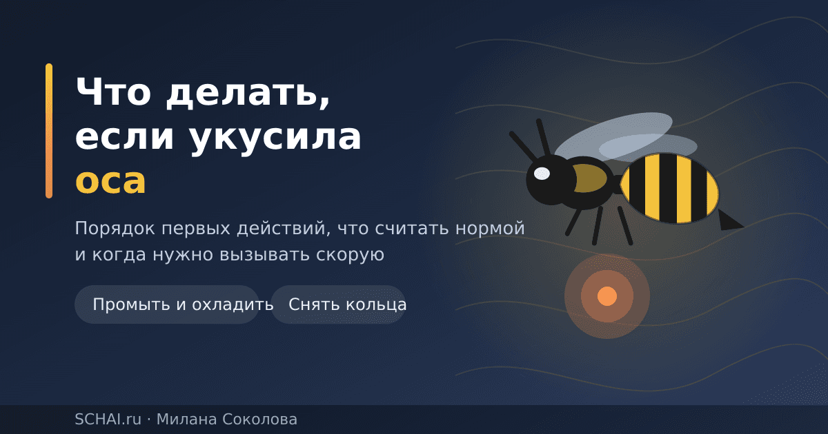 Что делать, если укусила оса: порядок действий и когда звонить в скорую
