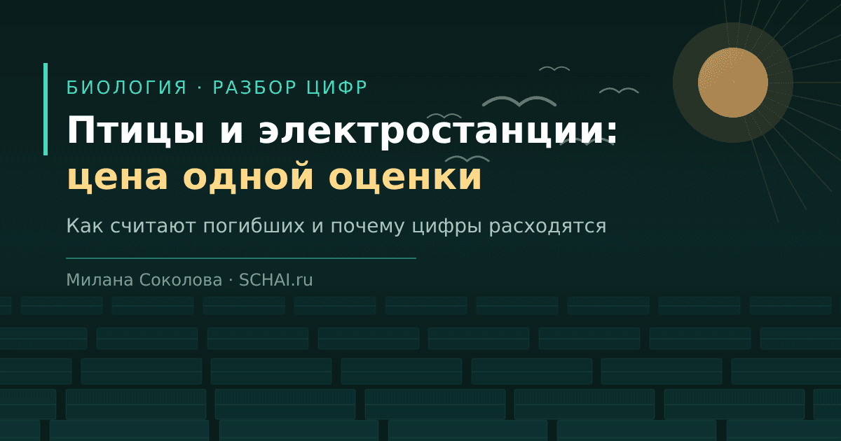 Птицы и электростанции: как считают ущерб и почему цифры расходятся