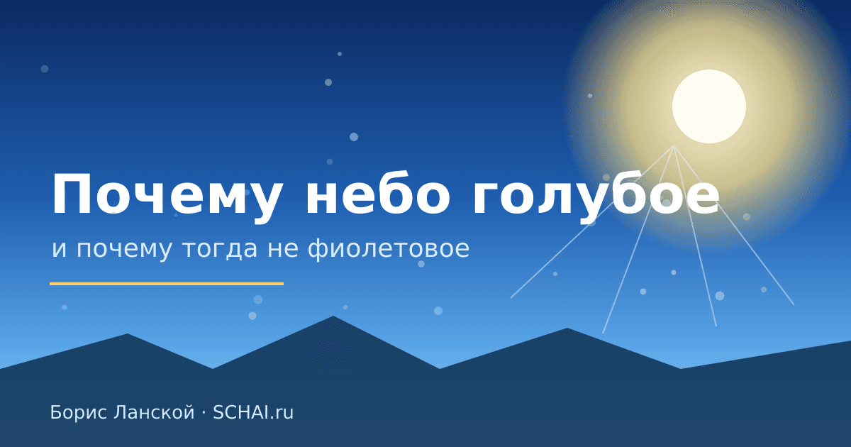 Почему небо голубое — и почему тогда не фиолетовое