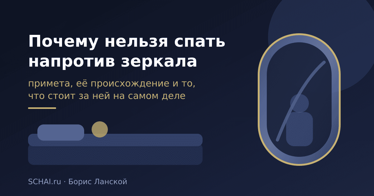 Почему нельзя спать напротив зеркала: разбор приметы