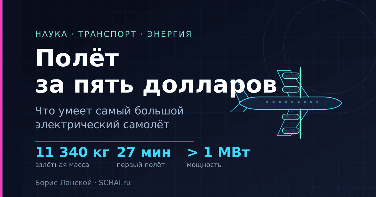 Полёт за пять долларов: что умеет самый большой электросамолёт