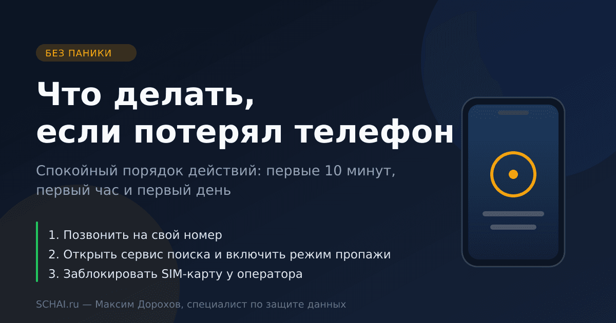 Что делать, если потерял телефон: спокойный порядок действий