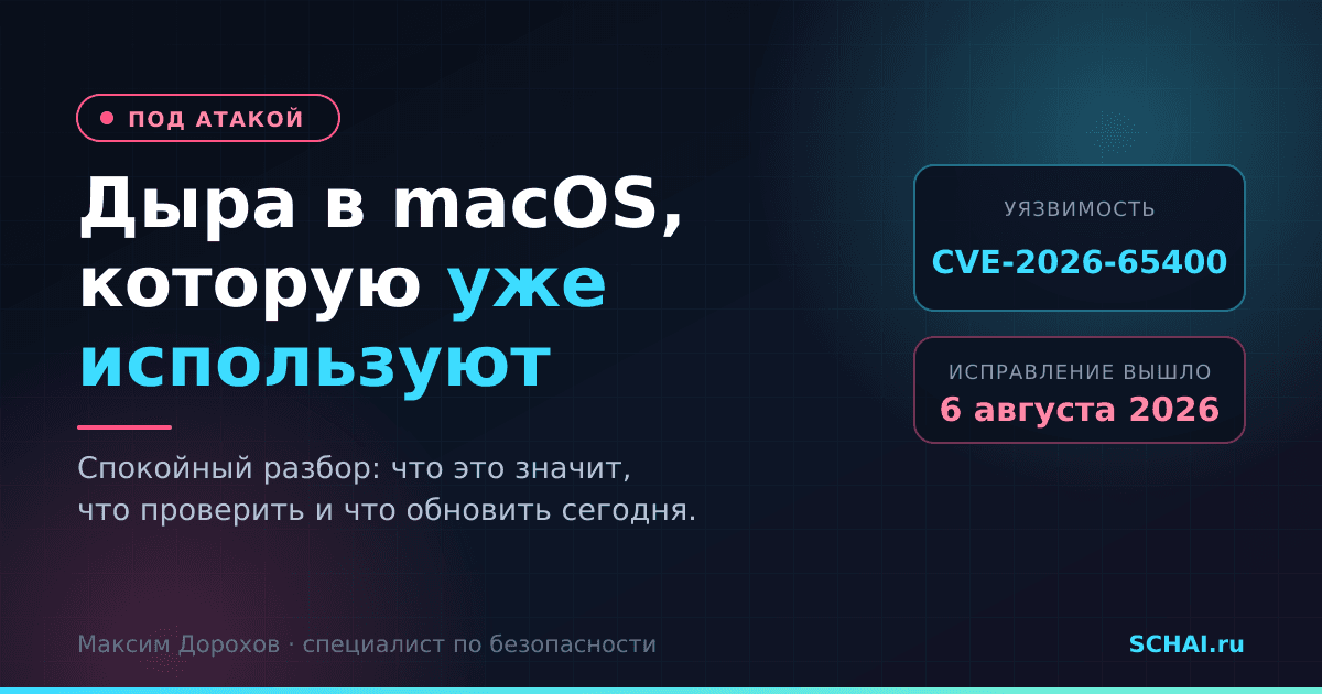 Дыра в macOS, которую уже используют: спокойный план для владельца Mac