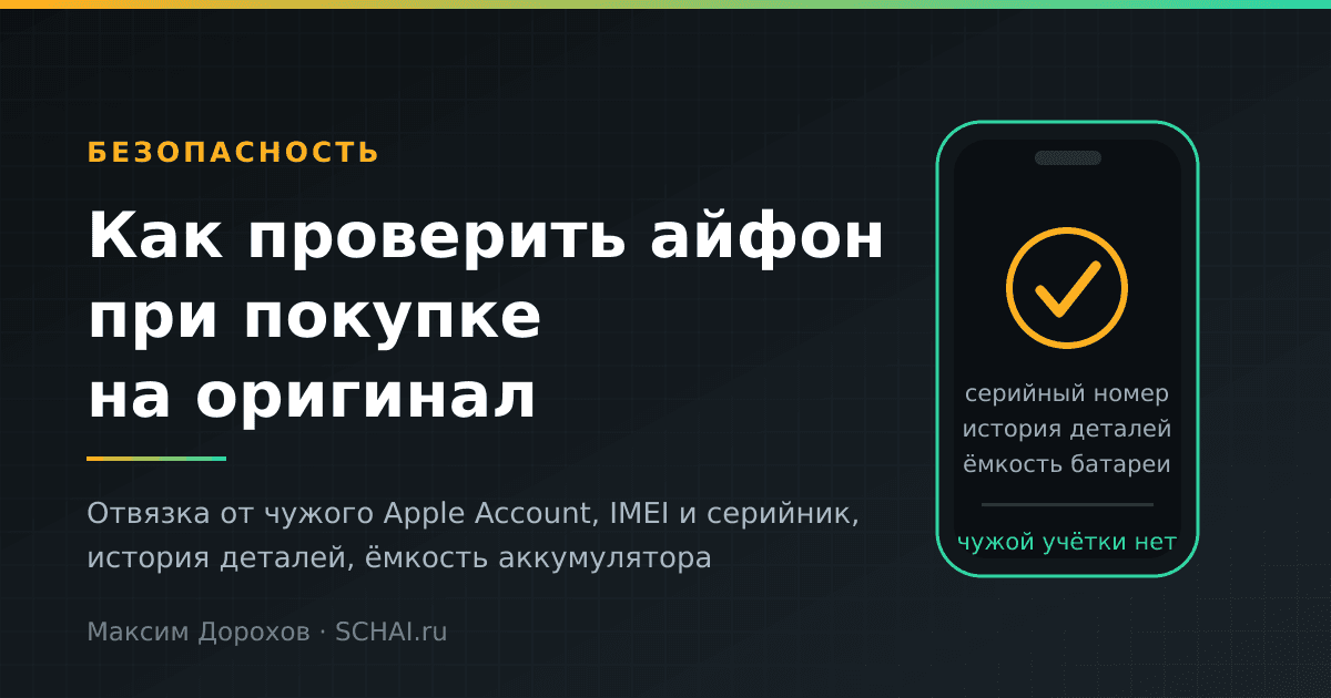 Как проверить айфон при покупке на оригинал