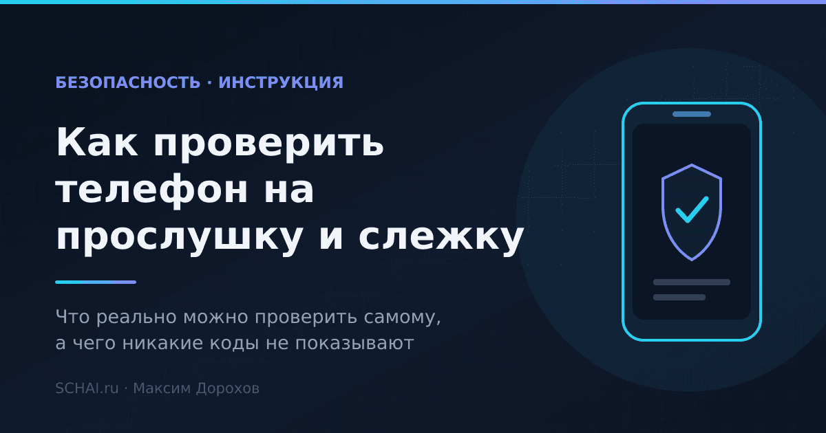 Как проверить телефон на прослушку и слежку: что реально можно сделать самому