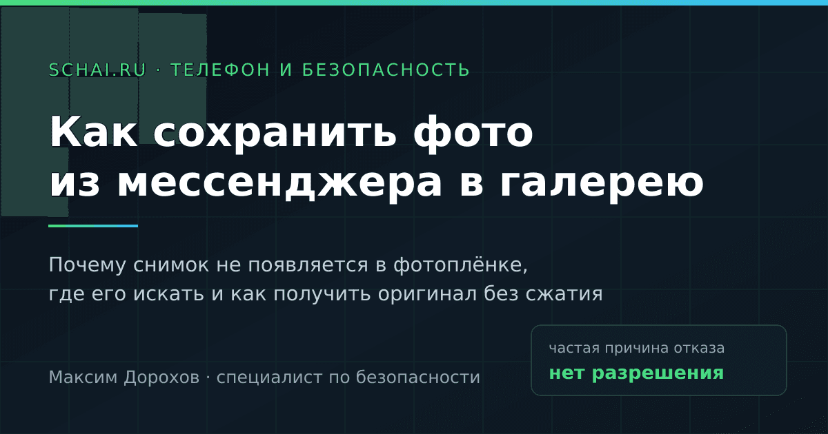 Как сохранить фото из мессенджера в галерею: пошагово для Android и iPhone