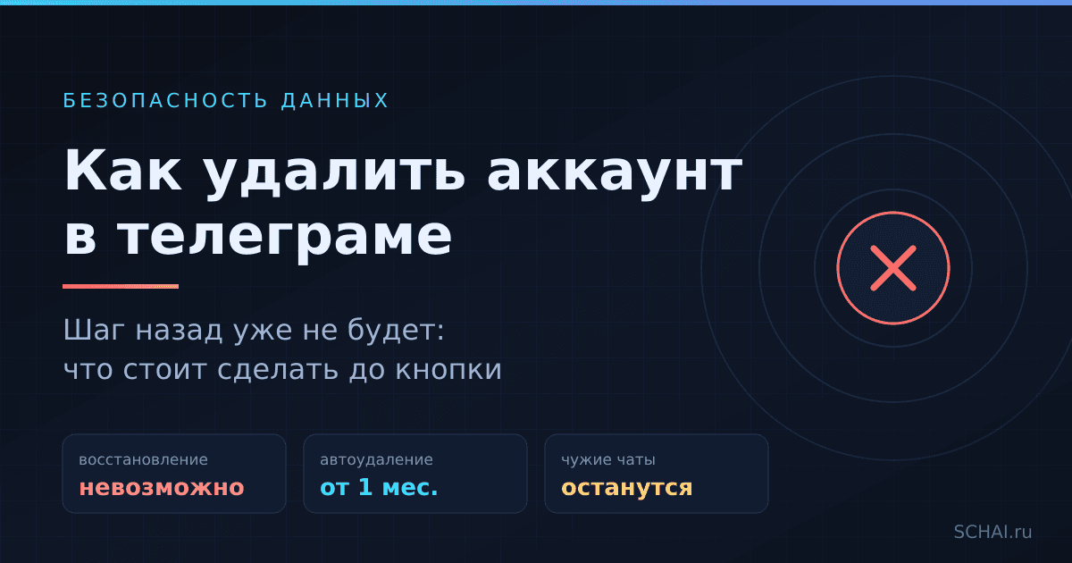 Как удалить аккаунт в телеграме: пошагово и без потерь