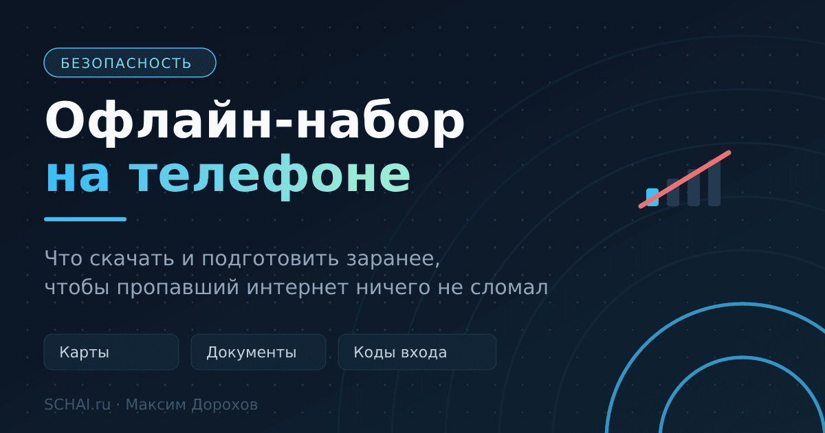 Офлайн-набор на телефоне: что скачать заранее, пока связь работает