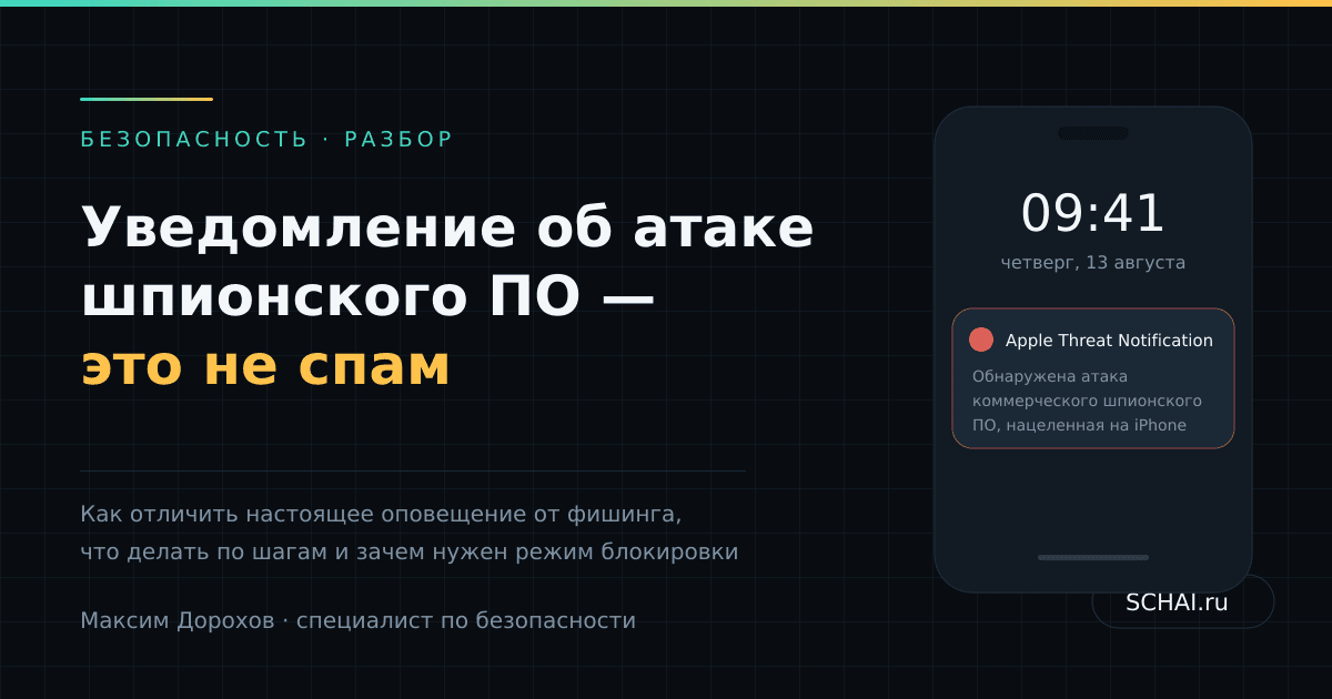 Пришло уведомление об атаке шпионского ПО: почему это не спам и что делать