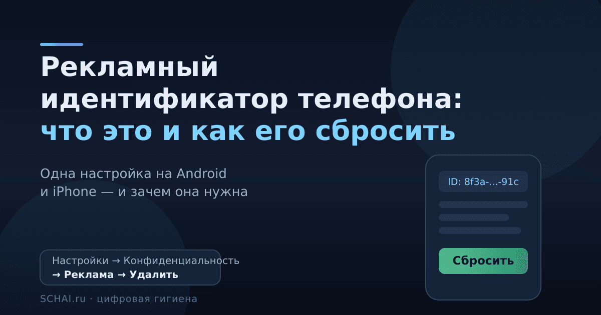Рекламный идентификатор на телефоне: что это и как его сбросить