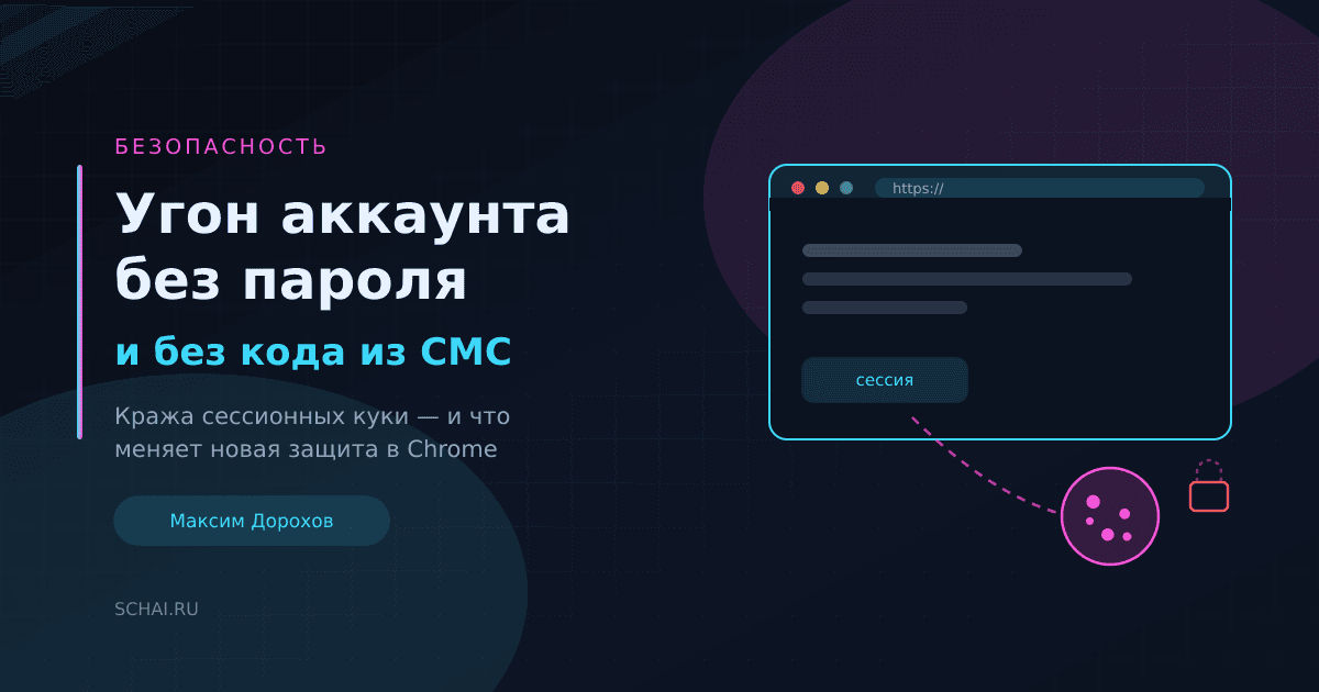 Угон аккаунта без пароля: как крадут сессионные куки и что меняет новая защита Chrome