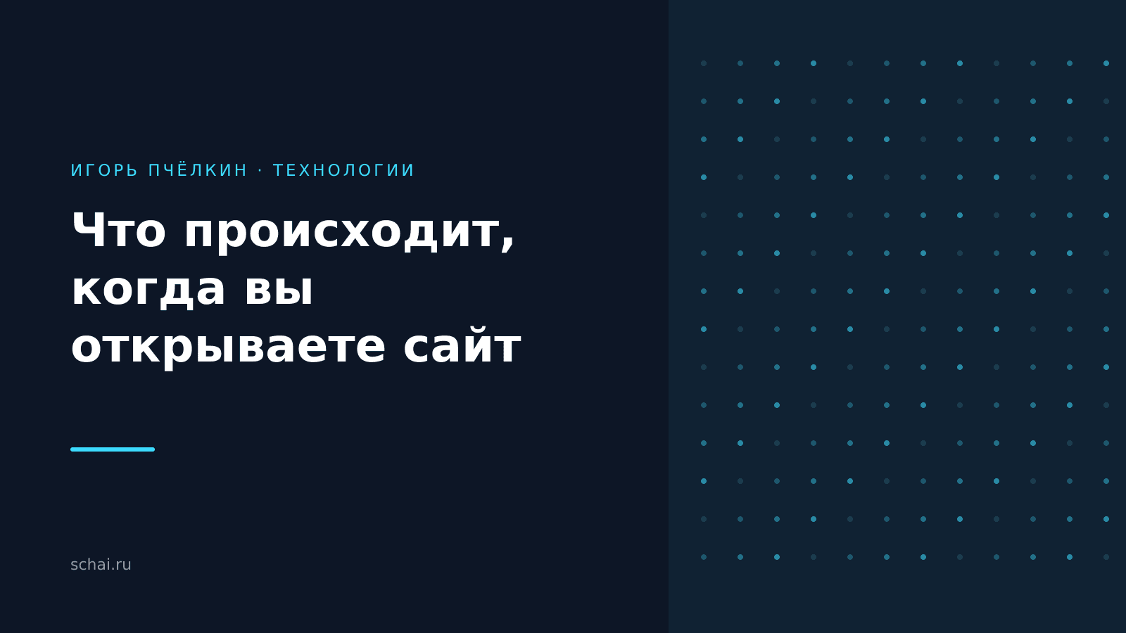 Что происходит за секунду, пока открывается сайт