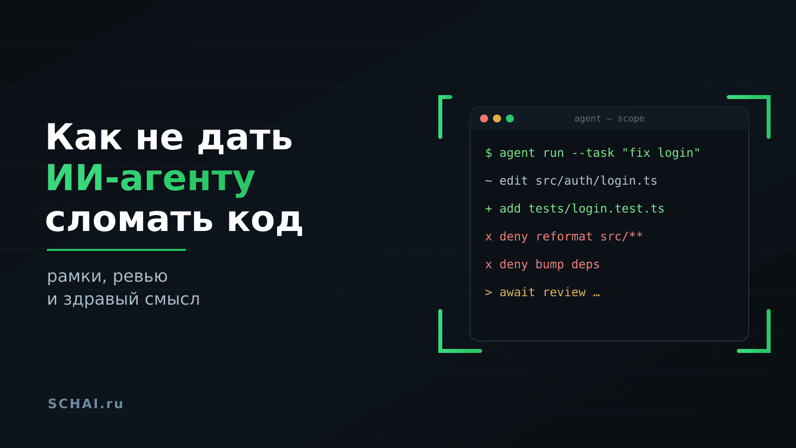 Как не дать ИИ-агенту сломать ваш код: рамки, ревью и здравый смысл