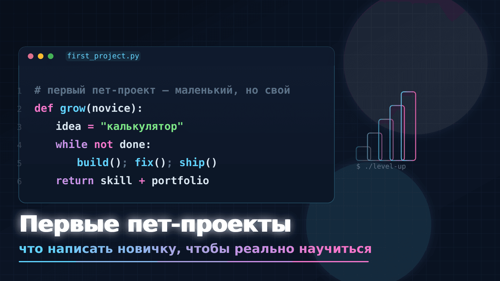 Первые пет-проекты: что написать новичку, чтобы реально научиться