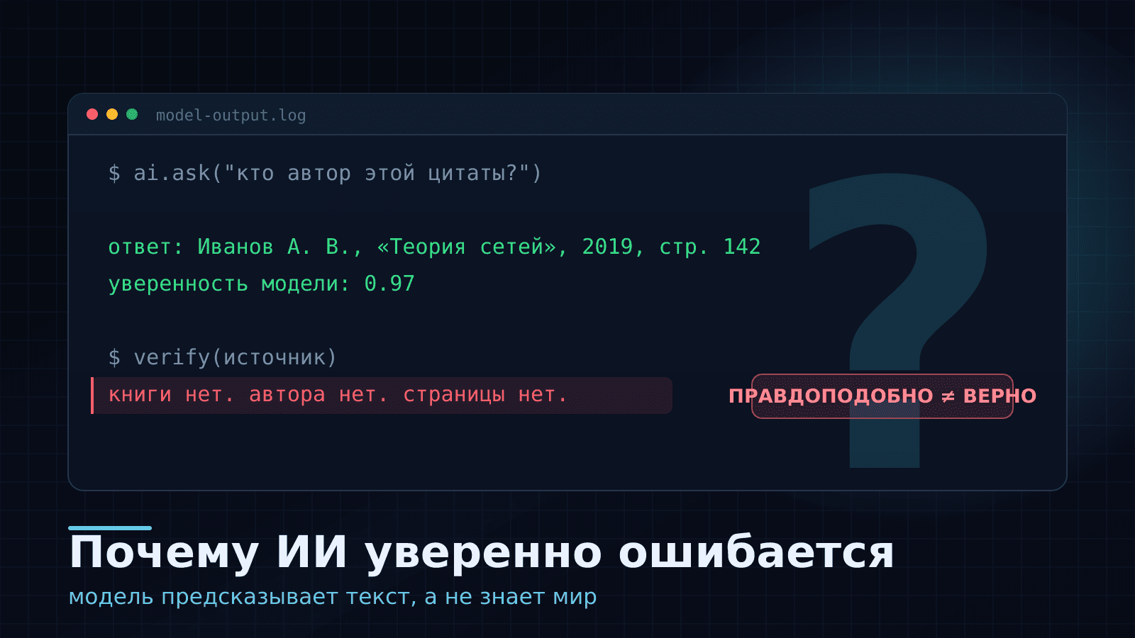 Почему ИИ уверенно ошибается — и что с этим делают