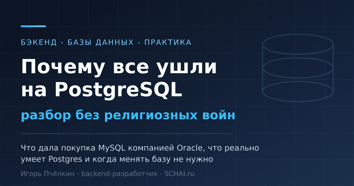 Почему все ушли на PostgreSQL: разбор без религиозных войн