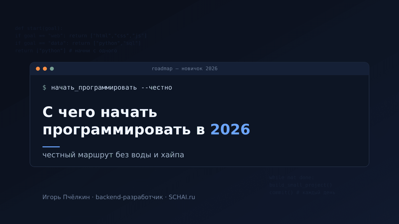 С чего начать программировать в 2026: честный маршрут новичка без воды