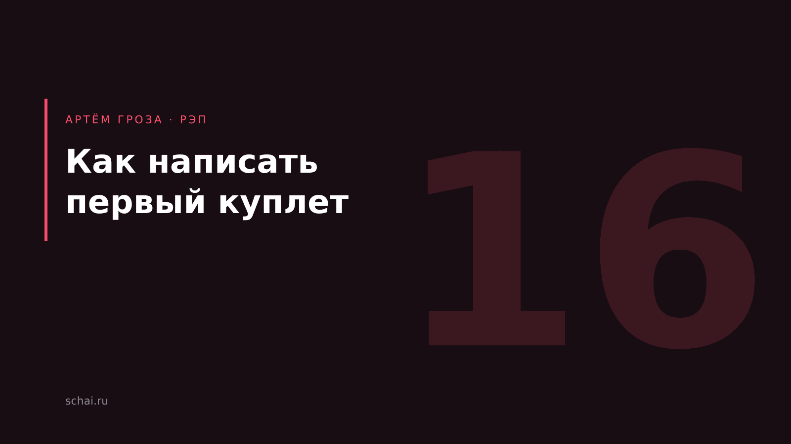 Как написать первый куплет и не бросить на второй строчке