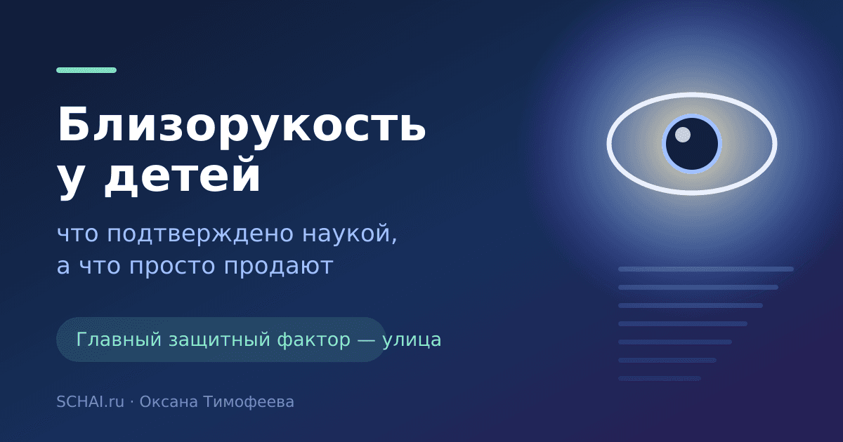 Близорукость у детей: что защищает зрение, а что просто продают