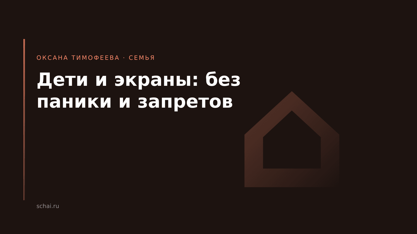 Дети и экраны: без паники, но и без «пусть смотрит»