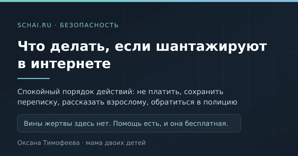 Что делать, если шантажируют в интернете: спокойный порядок действий