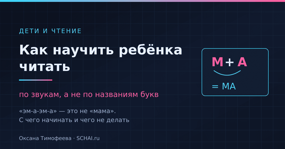 Как научить ребёнка читать: по звукам, а не по буквам