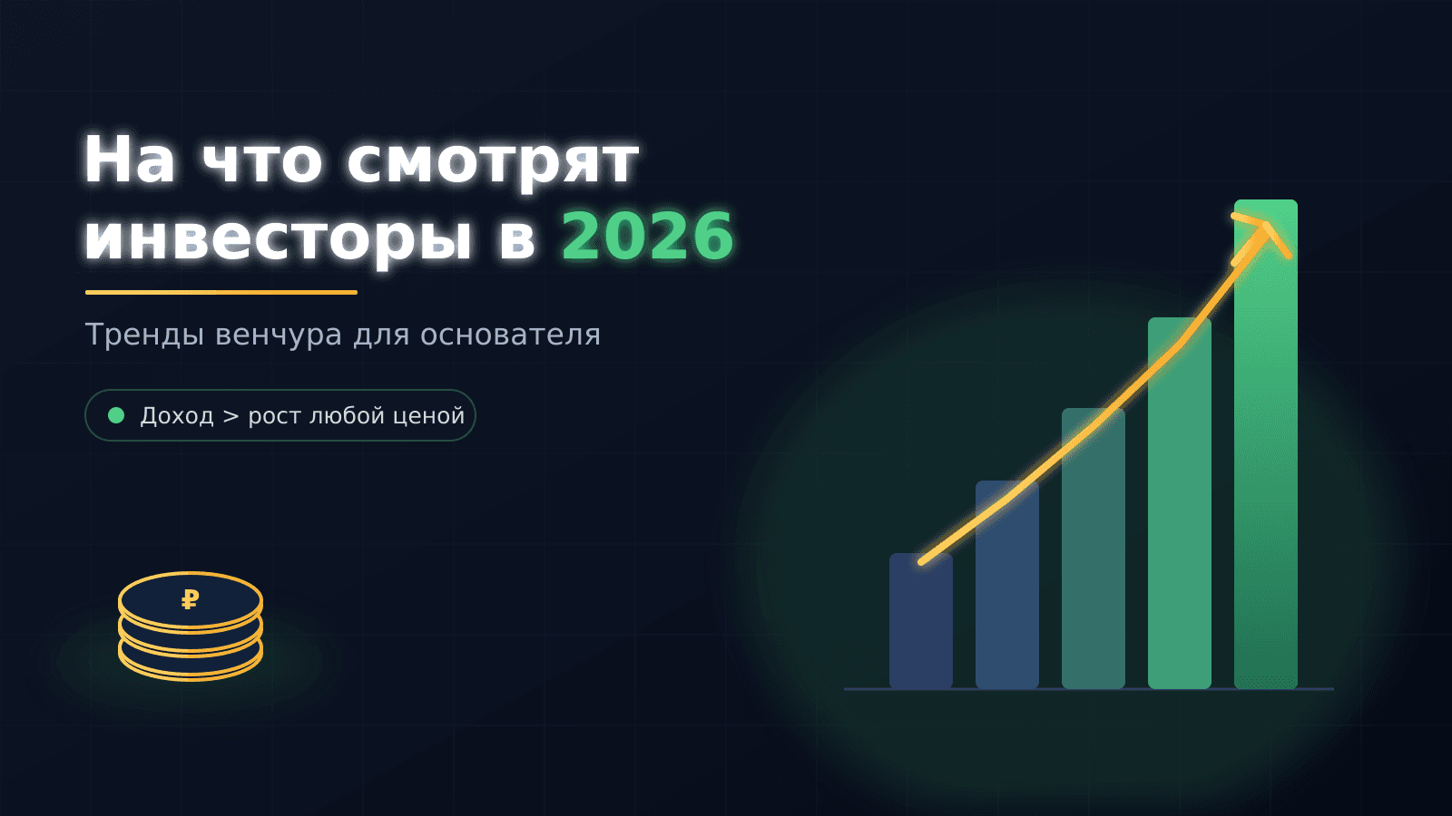 На что смотрят инвесторы в 2026: тренды венчура для основателя