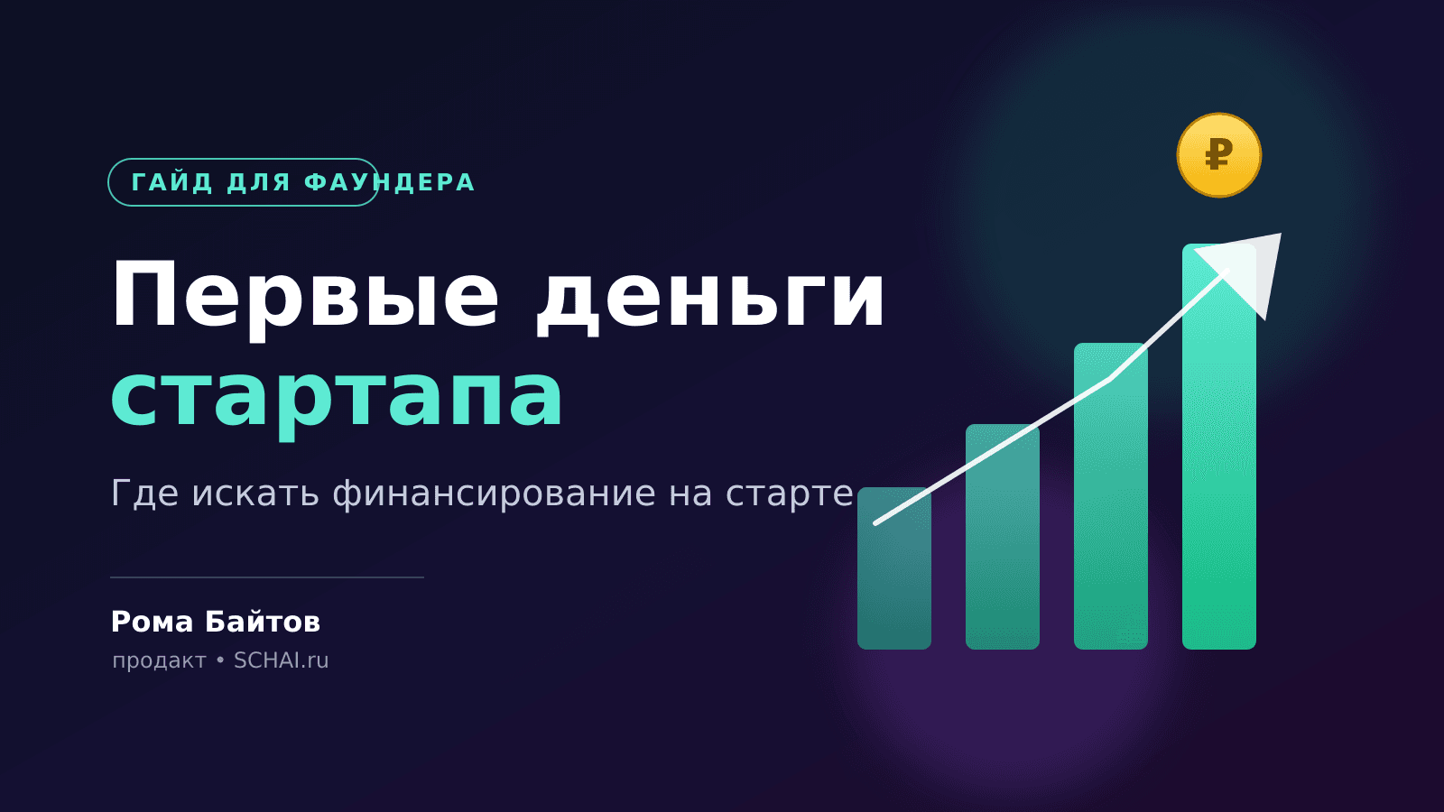 Первые деньги стартапа: где искать финансирование на старте
