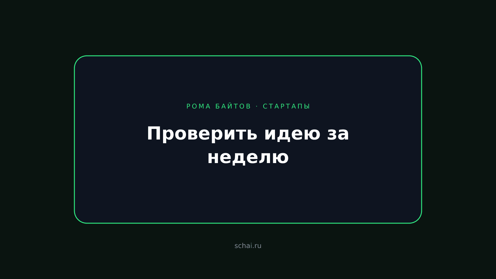 Как проверить идею за неделю и не потратить год впустую