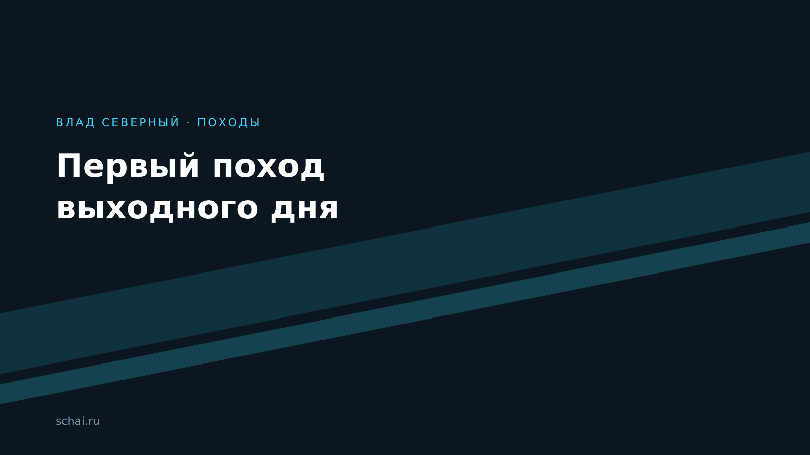 Первый поход выходного дня: что взять и как не разочароваться